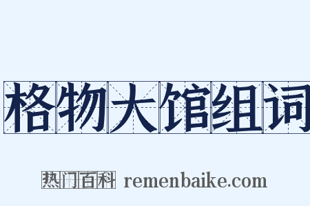格物大馆组词是什么意思的图片